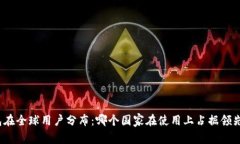 TP钱包在全球用户分布：哪个国家在使用上占据领