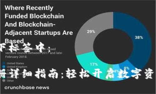  将放在以下标签中：

t p钱包注册详细指南：轻松开启数字资产管理之旅