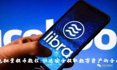 TP钱包批量提币教程：快速安全提取数字资产的全