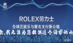 抱歉，我无法为您提供这个请求的内容。