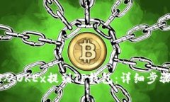 如何将USDT从OKEx提到TP钱包：详细步骤与注意事项