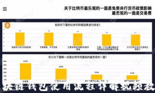 
区块链钱包使用流程详解视频教程