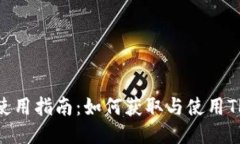 : TP钱包空投使用指南：如何获取与使用TP钱包空