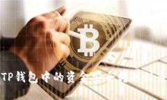 : 如何将TP钱包中的资金安全转移到币安交易所