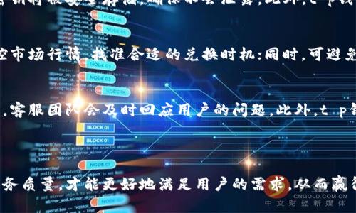 t p钱包闪兑速度解析与用户体验

t p钱包, 钱包闪兑, 数字货币交易, 钱包安全/guanjianci

---

t p钱包闪兑速度概述
随着数字货币的快速发展，各种数字钱包应运而生，其中t p钱包因其便捷的闪兑功能而受到广泛用户的青睐。闪兑是指在钱包中快速实现不同币种间的兑换，通常无需繁琐的交易确认步骤。本文将深入探讨t p钱包的闪兑速度，用户的反馈，以及如何用户体验。

什么是t p钱包的闪兑功能
t p钱包的闪兑功能允许用户在不同的数字货币之间进行快速转换。用户只需选择想要兑换的币种以及数量，系统会自动计算出当前的兑换比率并进行即时处理。该功能大大缩短了交易时间，令用户能够迅速捕捉市场机会。

t p钱包闪兑的速度
根据用户反馈和实际测试，t p钱包的闪兑通常在几秒到十几秒之间完成。这一速度取决于多个因素，包括网络拥堵、所选币种的流动性以及平台的处理能力。总体而言，用户普遍认为t p钱包的闪兑速度是相对较快的，能够满足日常交易需求。

影响闪兑速度的因素
闪兑速度受多种因素影响，其中一些主要因素包括：
ul
    listrong网络状况：/strong数字货币交易需通过区块链技术，网络拥堵时可能导致交易延迟。/li
    listrong兑换币种：/strong各种币种的流动性不同，流动性高的币种通常兑换速度更快。/li
    listrong平台处理能力：/strong平台的服务器性能及程度直接影响交易处理时间。/li
/ul

t p钱包闪兑的用户体验
用户体验是评估任何金融产品表现的重要标准。根据我们的调查，使用t p钱包闪兑功能的用户反馈普遍正面。他们欣赏钱包的简洁界面及操作的友好性，同时也对闪兑的速度表示满意。某些用户甚至表示，他们通过t p钱包进行闪兑后，交易成功率极高，几乎不发生错误交易。

t p钱包闪兑体验的建议
尽管目前用户反馈总体较好，但仍有一些方面可以以进一步提升用户体验。以下是一些建议：
ul
    listrong实时数据更新：/strong确保用户在交易时能够看到最新的市场价格变动，便于做出快速决策。/li
    listrong多币种支持：/strong进一步扩大支持的币种范围，吸引更多用户进行交易。/li
    listrong提升服务器性能：/strong加大对技术基础设施的投资，提高平台的整体处理速度。/li
/ul

常见问题解答

1. t p钱包的闪兑费用是多少？
在进行数字货币交易时，了解交易费用至关重要。t p钱包在处理闪兑交易时通常会收取一定的费用，费用的具体数额会根据当前市场情况及用户选择的币种而变化。一般情况下，闪兑费用会低于行业平均水平，但仍需用户在进行兑换前查看相关费用说明。使用t p钱包的用户可以在APP中找到费用说明，并选择在成本上最低的方式进行闪兑。

2. t p钱包的安全性如何？
安全性是用户选择使用数字钱包最为关注的因素之一。t p钱包在安全性方面采取了多重措施，包括但不限于：强密码设置、双重认证、实时风险监控等。用户的私人密钥将被安全存储，确保不会泄露。此外，t p钱包还定期进行安全审计，及时排查潜在漏洞。尽管如此，用户仍需保持警惕，定期修改密码，并避免在不安全的公共网络环境下进行交易，以保障自身资产的安全。

3. 如何提高t p钱包的闪兑成功率？
在使用t p钱包进行闪兑时，用户可以采取一些措施来提高成功率。首先，确保选择的币种在市场上有足够的流动性，流动性高的币种更容易实现快速兑换。其次，监控市场行情，找准合适的兑换时机；同时，可避免在网络拥堵时段进行交易。此外，用户可通过更新软件来获取新功能与改进，提高交易的成功率。

4. t p钱包的客户支持服务怎么样？
良好的客户支持服务对于用户体验至关重要。根据用户反馈，t p钱包的客户支持服务相对较好。首先，用户可以通过邮件、在线聊天和社交媒体等多种渠道进行咨询，客服团队会及时回应用户的问题。此外，t p钱包还提供了详细的帮助文档及常见问题解答，使用户在遇到问题时能够迅速找到解决方案。但在高峰期，响应时间可能会有所延迟，建议用户尽量在非高峰期咨询。

---

通过以上的探讨，可以看出t p钱包凭借其快速、便捷的闪兑功能已经成为许多用户进行数字货币交易的首选工具。在不断发展的市场中，只有不断用户体验，提升服务质量，才能更好地满足用户的需求，从而赢得更多用户的青睐。随着互联网技术的不断进步，未来数字货币钱包的功能将更加丰富，期待t p钱包在未来能为用户带来更加优质的使用体验。