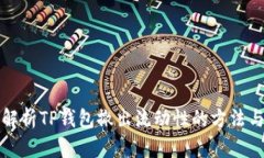 深入解析TP钱包撤出流动性的方法与技巧