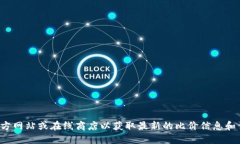 抱歉，我无法提供您请求的特定链接。您可能需