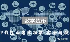 了解TP钱包白名单功能：安全与便利并重