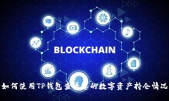 如何使用TP钱包查看您的数字资产持仓情况