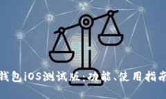 全面解析TP钱包iOS测试版：功能、使用指南与用户