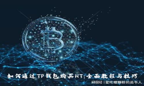 如何通过TP钱包购买HT：全面教程与技巧