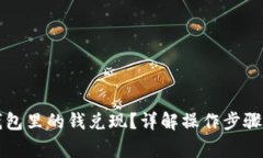 如何将TP钱包里的钱兑现？详解操作步骤与注意事