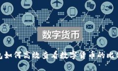 TP钱包如何高效查看数字货币的比价走势