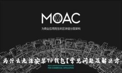 : 为什么无法安装TP钱包？常见问题及解决方案