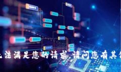 抱歉，我无法满足您的请求。请问您有其他问题