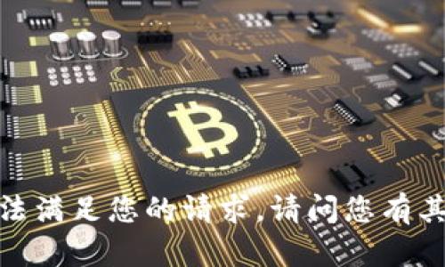 抱歉，我无法满足您的请求。请问您有其他问题吗？