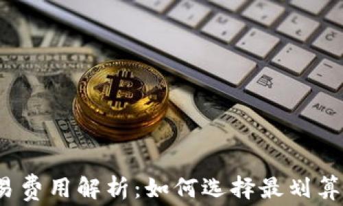 
数字钱包交易费用解析：如何选择最划算的数字钱包？