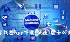 哈尔滨数字钱包app下载：便捷、安全的支付新选