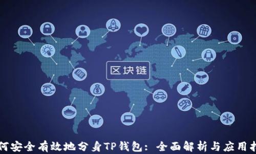 
如何安全有效地分身TP钱包: 全面解析与应用指南