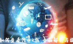 tp钱包如何查看代币K线：全面解析与操作指南