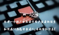 思考一个推广并且便于用户查看的优秀如何在T