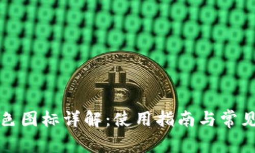 TP钱包灰色图标详解：使用指南与常见问题解答