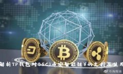 全面解析TP钱包对BSC（币安智能链）的支持及使用