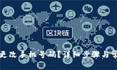 TP钱包如何更改手机号码？详细步骤与常见问题解