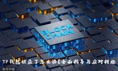 TP钱包被盗了怎么办？全面指导与应对措施