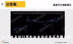 火币提币到TP钱包的查询方法与步骤详解