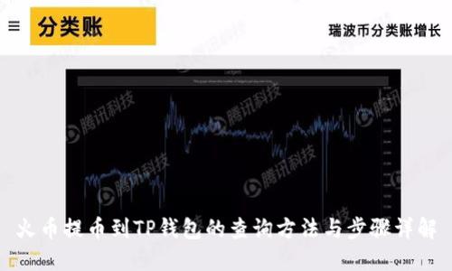 火币提币到TP钱包的查询方法与步骤详解