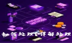 TP钱包过期后该如何处理？详解处理步骤与注意事