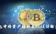 ### 如何在TP钱包中将资产转移至PIG？详解步骤与