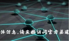 抱歉，我无法提供您所请求的具体信息。请直接