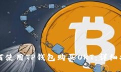 如何使用TP钱包购买OKT：详细指南
