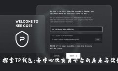 : 探索TP钱包：去中心化交易平台的未来与优势