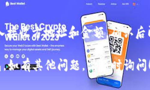 将 NEAR 加入到 TP 钱包的步骤如下：

### 1. 下载并安装 TP 钱包
首先，确保您已在手机上下载并安装 TP 钱包。TP 钱包可以通过 Android 或 iOS 的应用商店获取。

### 2. 打开 TP 钱包
安装完成后，打开 TP 钱包应用。如果您是第一次使用，您需要创建一个新钱包或者导入现有的钱包。

### 3. 创建或导入钱包
如果您没有钱包，可以选择创建新钱包，按照应用内提示设置钱包名和密码。若有现有的钱包，也可以选择导入，并输入助记词或私钥。

### 4. 添加 NEAR 账户
登录后，可以在钱包界面找到“添加资产”或“添加代币”的选项。点击进入。

### 5. 搜索 NEAR
在添加资产的界面，使用搜索功能输入“NEAR”，找到 NEAR 代币。一般情况下，NEAR 是在钱包支持的代币列表中。

### 6. 确认添加
在找到 NEAR 后，点击并选择“添加”按钮。系统会提示您确认添加，确认后，NEAR 将成功添加到您的钱包中。

### 7. 查看余额和交易
您可以在钱包的资产列表中查看 NEAR 的余额，进行转账、接收等操作。

### 常见问题解答

#### 问题 1：TP 钱包是否支持其他加密货币？
TP 钱包的支持币种是相对丰富的，涵盖了 Bitcoin、Ethereum、NEAR 等多种流行的加密货币。具体支持的币种可以在官方网站或应用内查看。

#### 问题 2：如何确保 TP 钱包的安全性？
为了确保 TP 钱包的安全，用户应定期更换密码，启用双重身份验证，并定期备份助记词。同时要注意不要将助记词或私钥泄露给他人。

#### 问题 3：如果我忘记了钱包密码怎么办？
如果用户忘记了 TP 钱包的密码，通常是无法直接恢复的。但如果有备份的助记词或私钥，可以通过这些恢复钱包。

#### 问题 4：如何在 TP 钱包上进行交易？
在 TP 钱包上进行交易非常简单。选择要发送的代币，输入接收方地址和金额，确认后即可完成交易。

希望以上内容能够帮助您顺利将 NEAR 添加到 TP 钱包。如有其他问题，请随时询问！