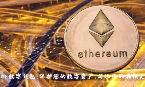 D-Power数字钱包：保护您的数字资产，简化您的在线支付体验