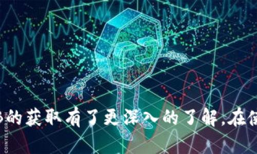   如何在TP钱包中获取BNB并解决相关问题 / 

 guanjianci TP钱包, BNB, 加密货币, 钱包使用 /guanjianci 

---

一、TP钱包简介

TP钱包（Trust Wallet）是一款广受欢迎的去中心化钱包，支持多种数字货币存储、转账及交易，包括比特币、以太坊、BNB等。它以用户友好的界面、强大的安全性和便捷的交易功能迅速吸引了大量用户。在区块链技术日趋成熟的背景下，数字货币的存储和管理显得尤为重要，而TP钱包则提供了一个清晰而高效的解决方案。

二、BNB简介

BNB是币安交易所发行的加密货币，最初用于在该平台上支付交易费用。随着币安生态系统的发展，BNB的功能也不断扩大，它不仅可以在币安平台上使用，还可以在多个去中心化应用（DApp）和其他交易所进行交易。BNB的流通性和应用场景，使得其成为许多投资者和交易者的热门选择。

三、如何在TP钱包中获取BNB

如果您在TP钱包中没有BNB，并且希望获取，您有几个选项可供选择：

h41. 从交易所购买/h4

您可以通过主流数字货币交易所（如币安、Coinbase等）直接购买BNB。购买流程通常如下：
ul
    li注册并验证您的交易所账户。/li
    li使用法币或其他数字货币购买BNB。/li
    li在账户中找到您的BNB，提取至您的TP钱包地址。/li
/ul

h42. 在去中心化交易所（DEX）进行交易/h4

您也可以在一些去中心化交易所（如Uniswap、PancakeSwap）中直接交易获得BNB。此方法通常需要使用以太坊或其他主流代币作为交易对。
ul
    li连接您的TP钱包到去中心化交易所。/li
    li选择合适的交易对，输入交易数量，并确认交易。/li
/ul

h43. 参与流动性挖矿和Staking/h4

一些平台提供流动性挖矿和Staking服务，您可以通过提供流动性或参与挖矿获得BNB。在参与之前，请务必了解相关规则和风险。

h44. 接受BNB作为支付方式/h4

如果您有提供服务或商品，可以选择接受BNB作为支付方式，从而获取BNB。这种方式适合于拥有自己业务的用户。

四、关于TP钱包中的BNB的常见问题

很多用户在使用TP钱包时会遇到一些疑问与问题，以下是四个常见问题的详细解析：

h41. 如何将其他数字货币兑换成BNB？/h4

在TP钱包中，兑换其他数字货币为BNB的步骤简单明了。您可以通过去中心化交易所（如PancakeSwap）或使用TP钱包内置交换功能来实现：
ul
    li打开TP钱包，确保您已连接到互联网。/li
    li选择“DEX”或“Swap”功能。/li
    li选择您希望兑换的数字货币和目标BNB。/li
    li输入兑换数量，确认交易，然后等待交易完成。/li
/ul

在进行兑换时，需注意交易手续费和网络拥堵情况，以确保交易顺利进行。此外，还应了解交易对的兑换比例，以避免意外的损失。一般建议您在低波动时段进行交易，以保证兑换的稳定性。

h42. 为什么我的BNB无法转出TP钱包？/h4

如果您在TP钱包中无法转出BNB，可能是由于以下几个原因：
ul
    li余额不足：请确保您账户中的BNB余额足够支付您想要转出的金额以及相应的手续费。/li
    li网络问题：在网络拥堵的时候，转账可能会延迟。您可以尝试稍后再进行转账。/li
    li合约问题：如果您在某些情况下与智能合约交互，合约的状态可能会影响转账。/li
/ul

对这些问题的诊断和解决方法如下：
ul
    li检查您的BNB余额，确保你有足够的余额。/li
    li检查您所使用的网络是否正常运行。/li
    li如果以上问题均已解决，但仍无法转出，请尝试重启应用或联系TP钱包的客户支持。/li
/ul

h43. TP钱包中BNB的安全性如何？/h4

TP钱包作为一个去中心化的钱包，安全性依赖于用户自身的管理。以下是确保您BNB安全的一些建议：
ul
    li使用强密码并定期更换。/li
    li启用双重认证来增加安全保护。/li
    li备份您的助记词并确保安全存储，切勿泄露。/li
/ul

此外，确保您下载并使用的是TP钱包的正式版本，以避免钓鱼网站或恶意软件的攻击。保持软件的更新也是确保安全的重要一步，因为更新通常包含最新的安全修复及功能增强。

h44. 如何可视化管理TP钱包中的BNB?/h4

在TP钱包中，您可以通过以下方式可视化地进行管理您的BNB：
ul
    li主页展示：TP钱包主页会显示您所持有的BNB和其他资产的总市值及各自比例。/li
    li图表分析：通过去中心化交易所或第三方市场了解BNB的实时行情，关注市场动态。/li
    li资产分配：在资产管理界面中，您可以清晰地看到您各类资产的分配比例，帮助您做出更好的投资决策。/li
/ul

此外，您还可以使用一些加密货币组合管理工具，通过API与TP钱包关联，实现资产的跨平台追踪与管理，提升投资的可视化程度。

五、总结

无论是获取BNB还是在TP钱包中管理BNB，理解整个流程及可能的问题都至关重要。通过本篇文章的介绍，我们相信您已经对TP钱包的使用和BNB的获取有了更深入的了解。在使用过程中，始终保持警惕，确保资产的安全，以便在不断发展的加密货币市场中获得良好的体验与收益。