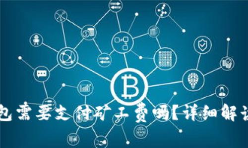 转币到TP钱包需要支付矿工费吗？详细解读与常见问题