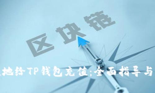 如何方便快捷地给TP钱包充值：全面指导与常见问题解答