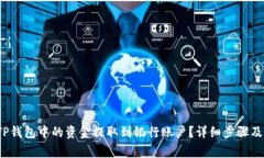  如何将TP钱包中的资金提取到银行账户？详细步