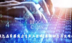 TP钱包在苹果商店重新上架吗？最新动态与使用指