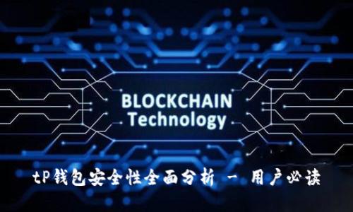 tP钱包安全性全面分析 - 用户必读