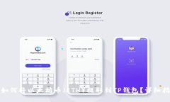 : 如何将以太坊币（ETH）提取到TP钱包？详细指南