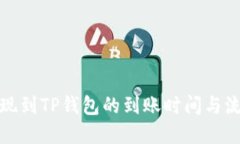欧易提现到TP钱包的到账时间与流程详解