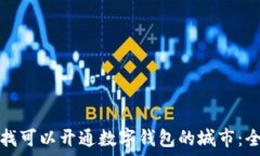   如何查找可以开通数字钱包的城市：全面指南