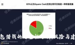 :钱包借钱的可靠性分析：风险与建议