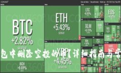 如何在TP钱包中删除空投的币？详细指南与常见问
