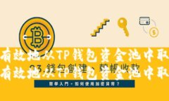 如何安全有效地从TP钱包资金池中取出资金  如何